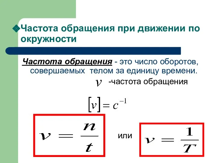 Частота обращения при движении по окружности Частота обращения - это число