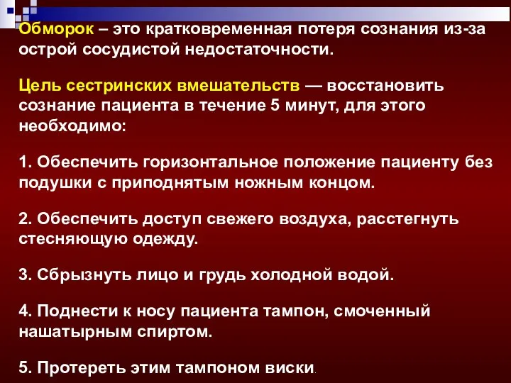 Обморок – это кратковременная потеря сознания из-за острой сосудистой недостаточности. Цель