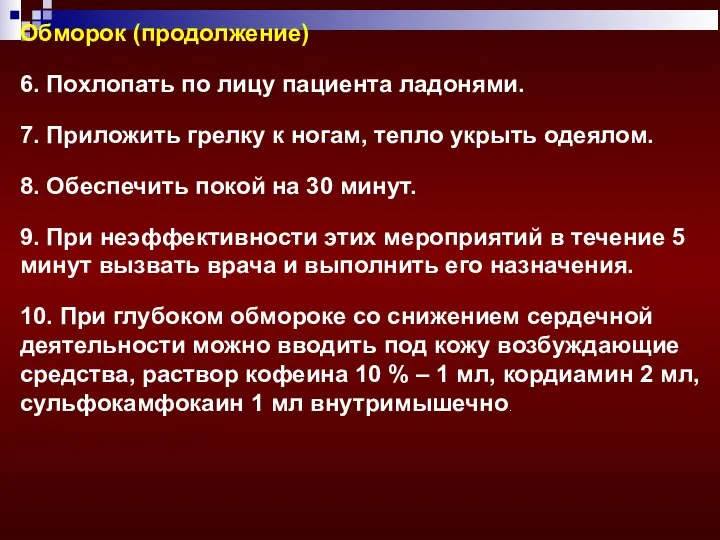 Обморок (продолжение) 6. Похлопать по лицу пациента ладонями. 7. Приложить грелку