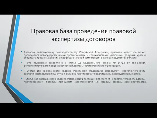 Правовая база проведения правовой экспертизы договоров Согласно действующему законодательству Российской Федерации,