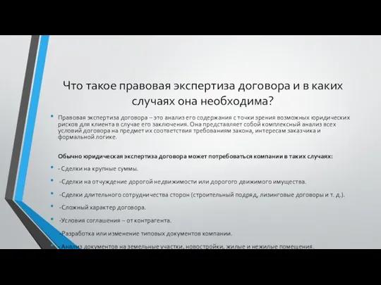 Что такое правовая экспертиза договора и в каких случаях она необходима?