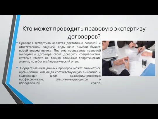 Кто может проводить правовую экспертизу договоров? Правовая экспертиза является достаточно сложной