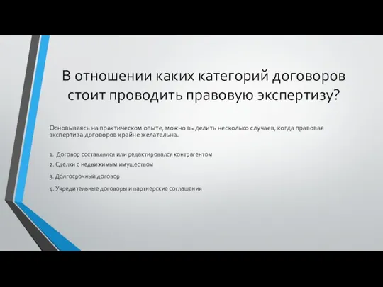 В отношении каких категорий договоров стоит проводить правовую экспертизу? Основываясь на