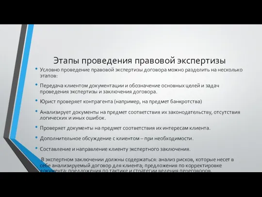 Этапы проведения правовой экспертизы Условно проведение правовой экспертизы договора можно разделить