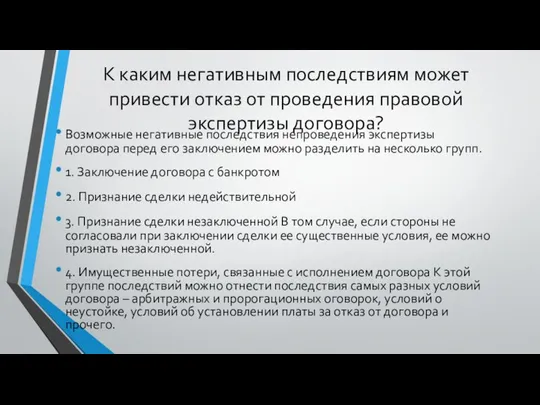 К каким негативным последствиям может привести отказ от проведения правовой экспертизы