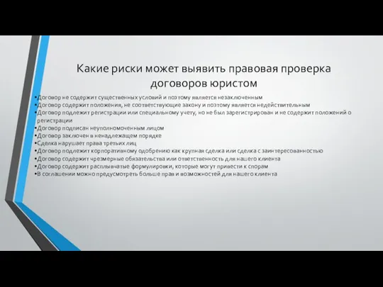 Какие риски может выявить правовая проверка договоров юристом Договор не содержит