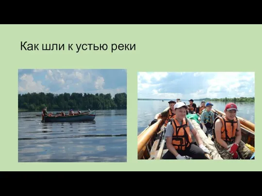 Как шли к устью реки