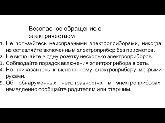 Безопасное обращение с электричеством Не пользуйтесь неисправными электроприборами, никогда не оставляйте