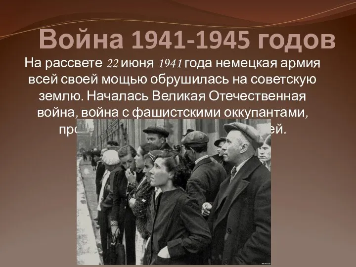 Война 1941-1945 годов На рассвете 22 июня 1941 года немецкая армия