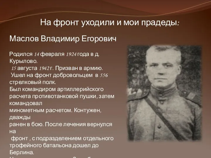 На фронт уходили и мои прадеды: Маслов Владимир Егорович Родился 14