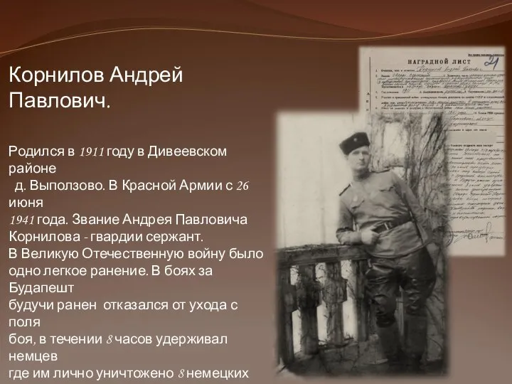 Корнилов Андрей Павлович. Родился в 1911 году в Дивеевском районе д.