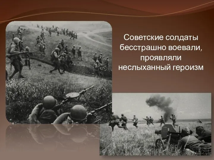 Советские солдаты бесстрашно воевали, проявляли неслыханный героизм