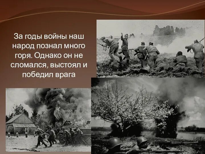 За годы войны наш народ познал много горя. Однако он не сломался, выстоял и победил врага