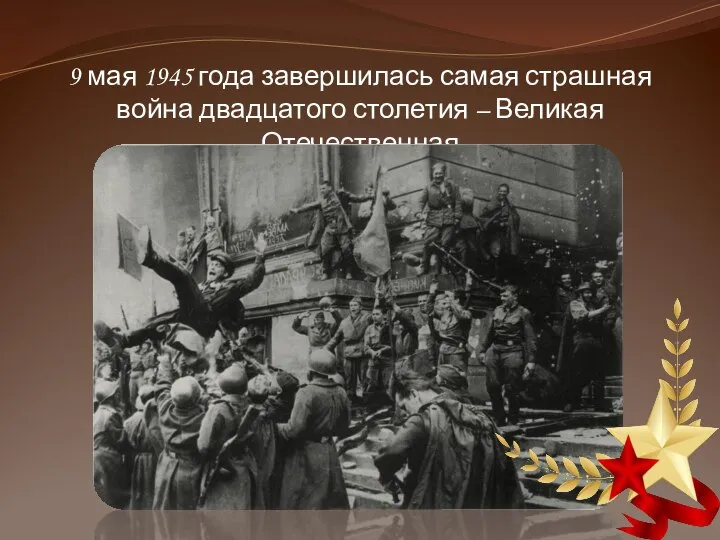 9 мая 1945 года завершилась самая страшная война двадцатого столетия – Великая Отечественная