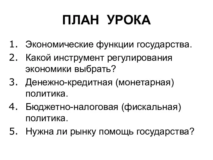 ПЛАН УРОКА Экономические функции государства. Какой инструмент регулирования экономики выбрать? Денежно-кредитная