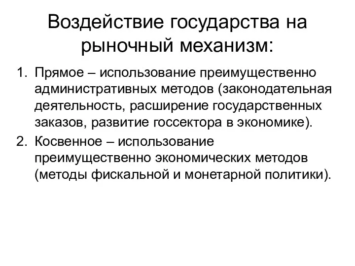 Воздействие государства на рыночный механизм: Прямое – использование преимущественно административных методов