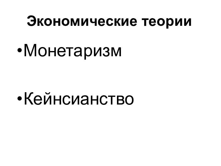 Экономические теории Монетаризм Кейнсианство