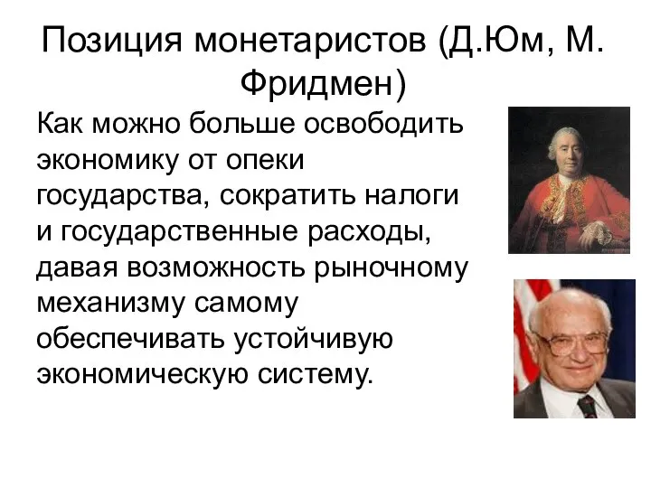 Позиция монетаристов (Д.Юм, М.Фридмен) Как можно больше освободить экономику от опеки