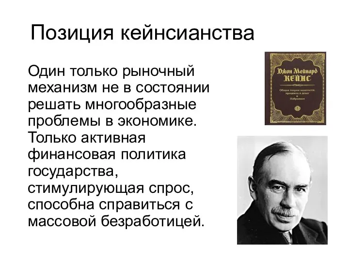 Позиция кейнсианства Один только рыночный механизм не в состоянии решать многообразные