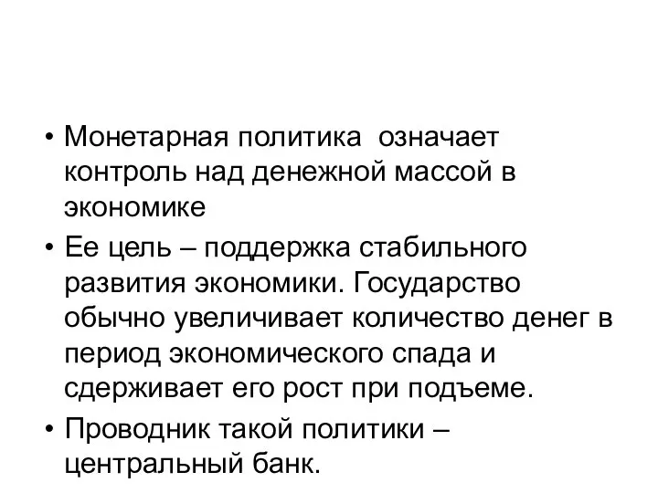 Монетарная политика означает контроль над денежной массой в экономике Ее цель