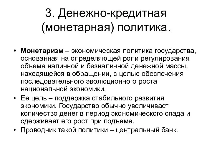 3. Денежно-кредитная (монетарная) политика. Монетаризм – экономическая политика государства, основанная на