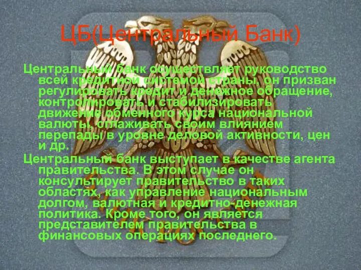 ЦБ(Центральный Банк) Центральный банк осуществляет руководство всей кредитной системой страны, он