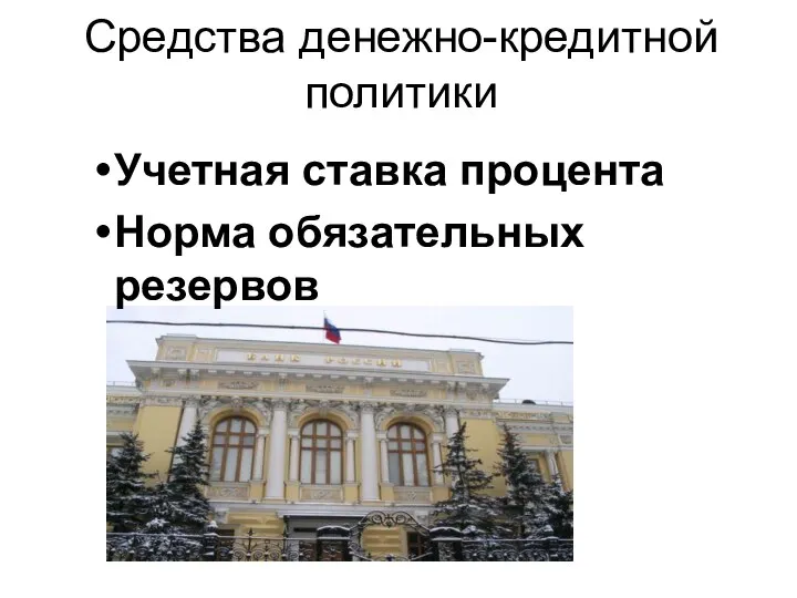 Средства денежно-кредитной политики Учетная ставка процента Норма обязательных резервов