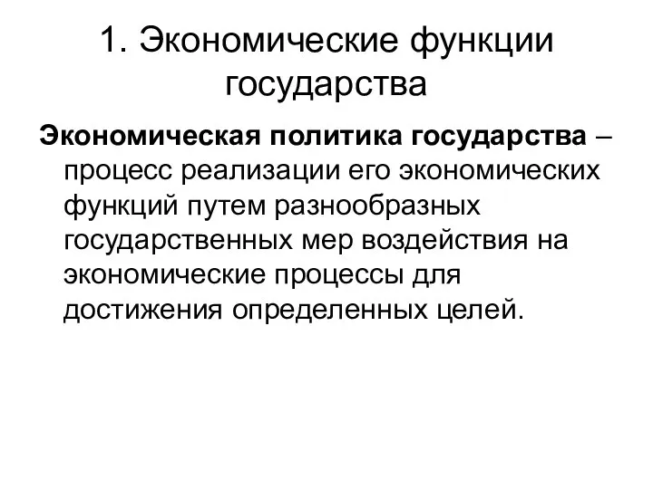 1. Экономические функции государства Экономическая политика государства – процесс реализации его