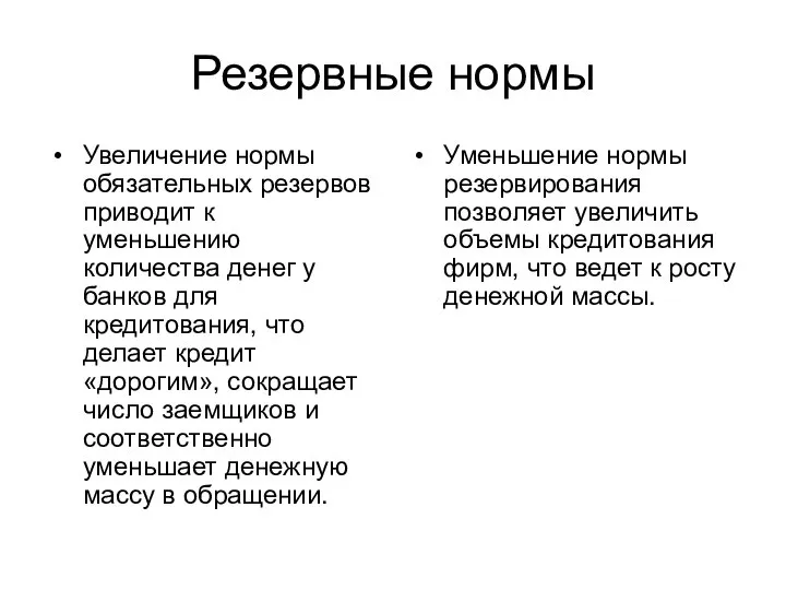 Резервные нормы Увеличение нормы обязательных резервов приводит к уменьшению количества денег