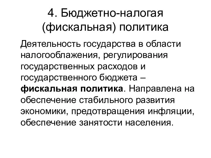 4. Бюджетно-налогая (фискальная) политика Деятельность государства в области налогооблажения, регулирования государственных