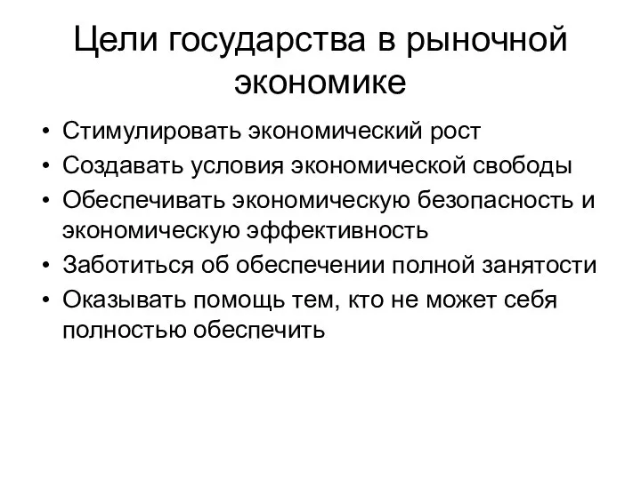 Цели государства в рыночной экономике Стимулировать экономический рост Создавать условия экономической