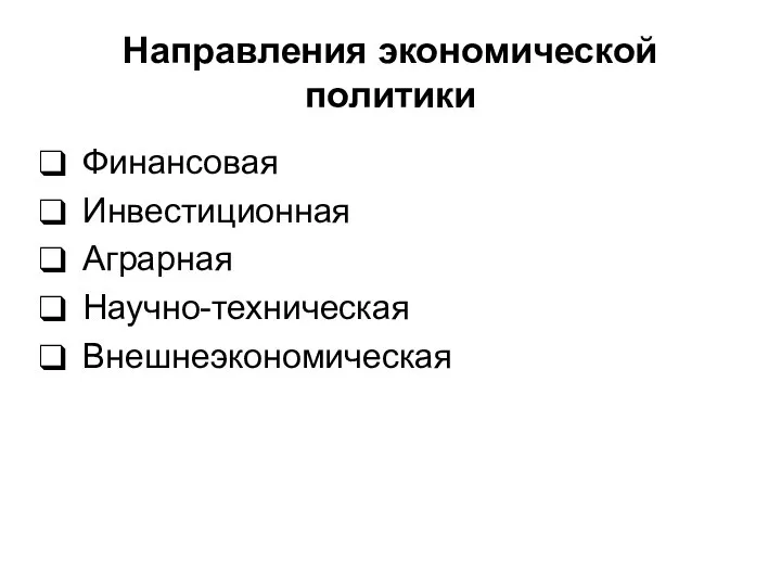 Направления экономической политики Финансовая Инвестиционная Аграрная Научно-техническая Внешнеэкономическая