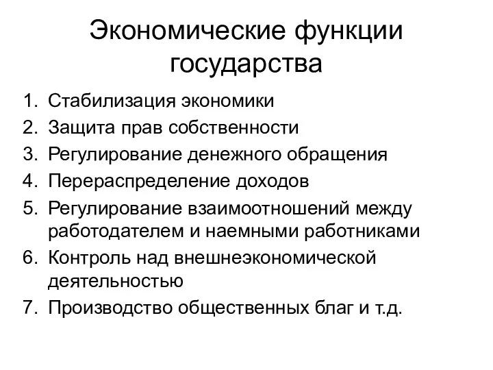 Экономические функции государства Стабилизация экономики Защита прав собственности Регулирование денежного обращения