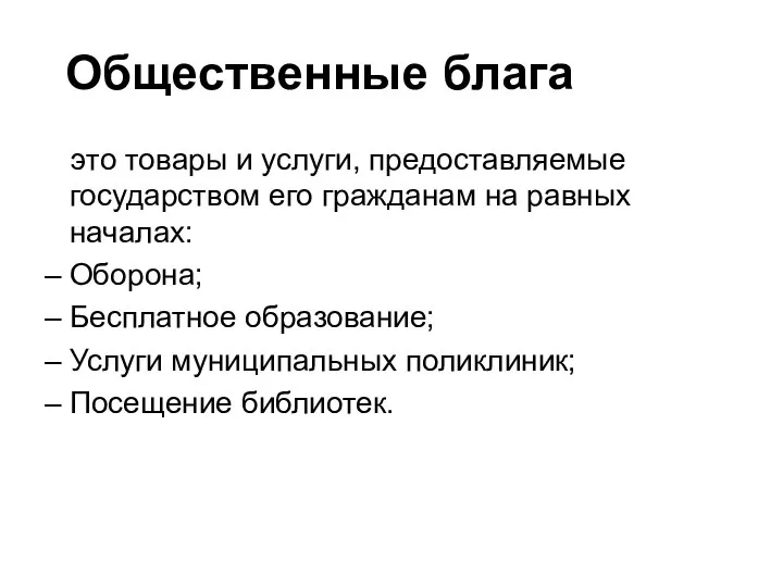 Общественные блага это товары и услуги, предоставляемые государством его гражданам на