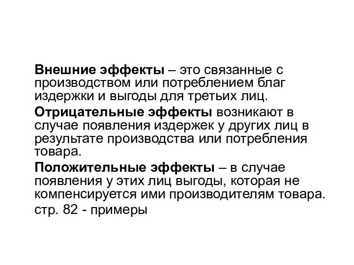 Внешние эффекты – это связанные с производством или потреблением благ издержки