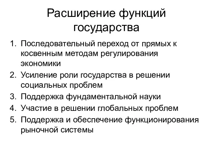 Расширение функций государства Последовательный переход от прямых к косвенным методам регулирования