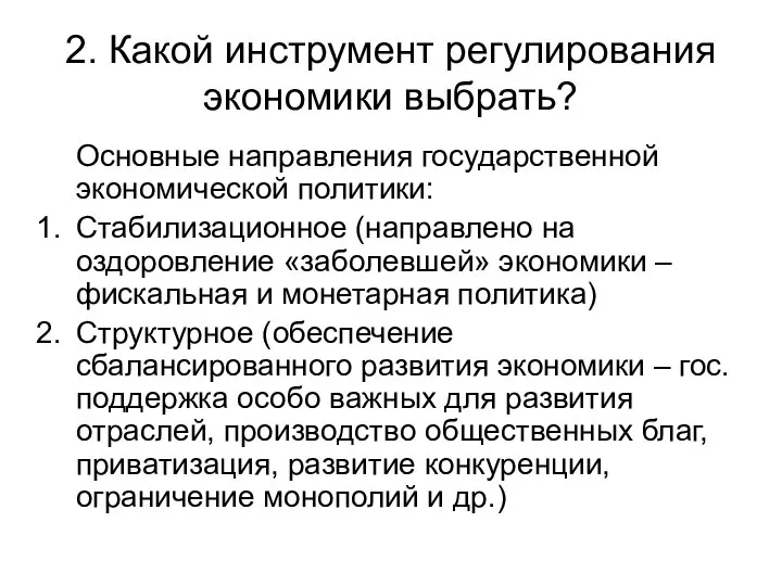 2. Какой инструмент регулирования экономики выбрать? Основные направления государственной экономической политики: