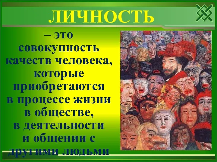 ЛИЧНОСТЬ – это совокупность качеств человека, которые приобретаются в процессе жизни