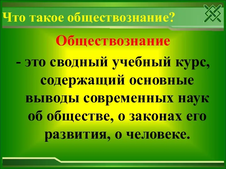 Что такое обществознание? Обществознание - это сводный учебный курс, содержащий основные