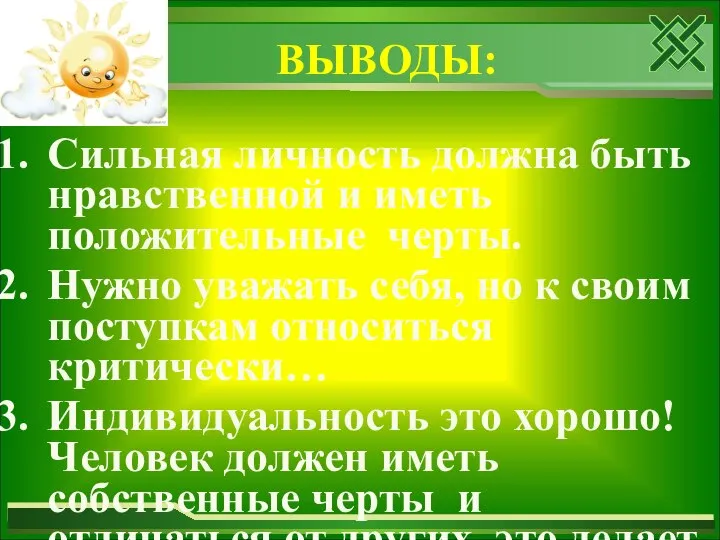 Сильная личность должна быть нравственной и иметь положительные черты. Нужно уважать