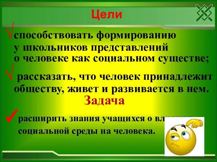 Задача способствовать формированию у школьников представлений о человеке как социальном существе;