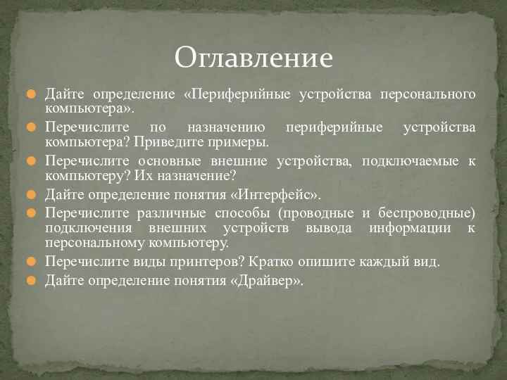 Дайте определение «Периферийные устройства персонального компьютера». Перечислите по назначению периферийные устройства