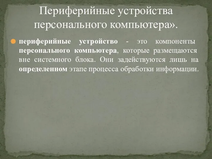 периферийные устройство - это компоненты персонального компьютера, которые размещаются вне системного