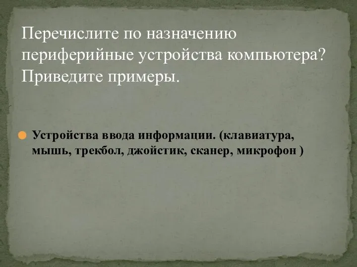 Устройства ввода информации. (клавиатура, мышь, трекбол, джойстик, сканер, микрофон ) Перечислите