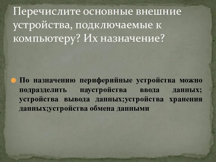 По назначению периферийные устройства можно подразделить наустройства ввода данных;устройства вывода данных;устройства