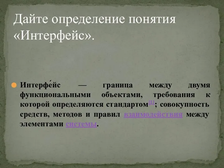 Интерфе́йс — граница между двумя функциональными объектами, требования к которой определяются