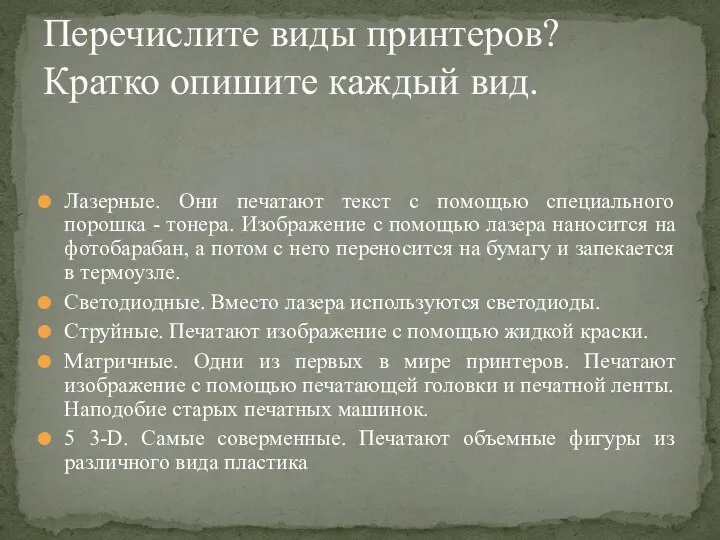 Лазерные. Они печатают текст с помощью специального порошка - тонера. Изображение