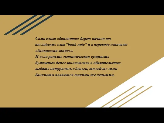 Само слова «банкнота» берет начало от английских слов “bank note” и