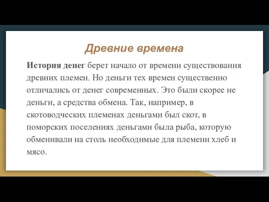 Древние времена История денег берет начало от времени существования древних племен.