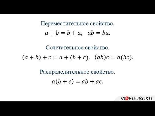 Переместительное свойство. Сочетательное свойство. Распределительное свойство.